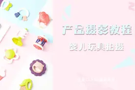 【左象摄影教程】婴儿玩具单灯拍摄 拍摄思路&布光讲解