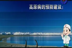 高原病防治知识