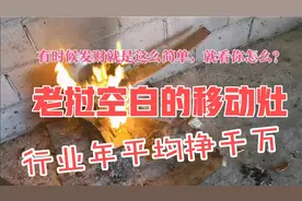老挝开小型柴火灶加工厂投入50万，十年赚了一百个亿视频封面