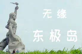 韩寒喜欢的东极岛就在眼前，背包兄弟思考再三，为啥决定不去了？视频封面