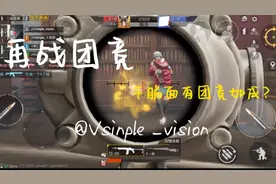 干脆面：竟有队友加成？！@突击手凯瑞 一起开黑啊！