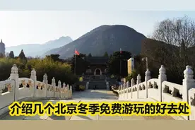 介绍几个北京郊区冬季，免费游玩的好去处，请收藏好视频封面