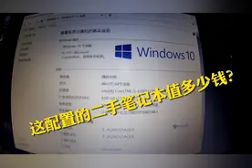 两千多买台二手惠普笔记本，看完配置好多人给我说不值！真的吗？