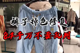 一条被84消毒液泡掉色的裤子，他居然就这样给修复好了？视频封面