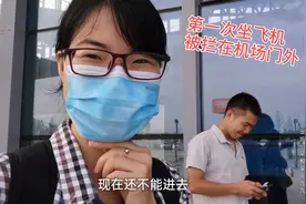 第一次坐飞机啥也不懂，紧张失眠！提前2小时到机场却被拦在门外视频封面