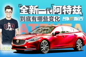 全新一代阿特兹到底有哪些变化？| 萝卜小报告