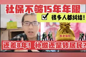 社保还差8年，今年已经55岁，是申请一次性补交还是转居民社保？视频封面