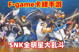 F-game：试玩SNK新款卡牌手游，这里有您喜欢的明星角色视频封面