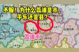 不服！为什么人口不到50万的荔浦成了市，隔壁平乐却还是县视频封面
