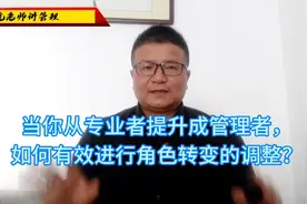 当你从专业者提升成管理者，如何有效进行角色转变的调整？视频封面