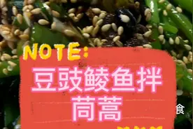 “豆豉鲮鱼拌茼蒿”大酒店独特做法，做好吃2000斤茼蒿不够卖。