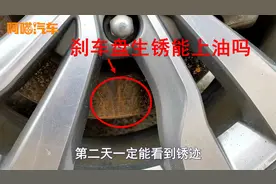 刹车盘生锈能不能上油？老司机告诉你，车上这些地方生锈马上去修