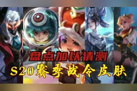 新赛季S20战令皮肤盘点猜测，S19赛季即将结束，三款返厂皮肤下架