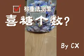 称重法测喜糖个数之棉花糖视频封面