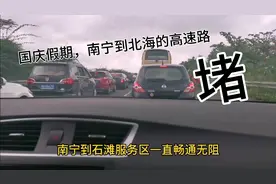 南宁到北海国庆假期的高速路况，一直畅通无阻，你觉得可能么？！视频封面