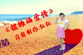 网红神曲《摆摊晒爱情》幽默风趣 精彩好看 一看就会喜欢