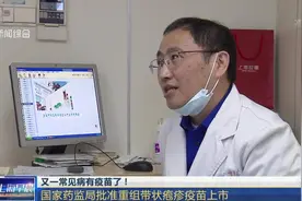 又一常见病有疫苗了！国家药监局已经批准重组带状疱疹疫苗上市！视频封面