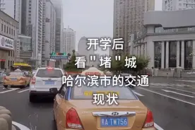哈尔滨全面开学后，看＂堵城“交通现状