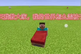 盖被子的方法真好看😁，下次以后再也不怕着凉了