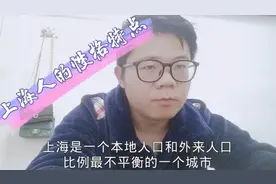 解析上海人身上的性格特点和特征，分析比较争议的排外和小气抠门