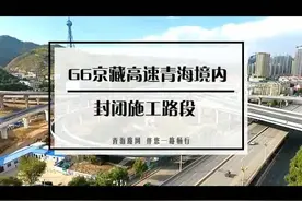青海境内G6京藏高速公路部分路段封闭施工！视频封面