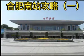 不熟悉合肥南站的朋友们一定要看看视频封面