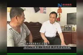 专访内黄县委书记 王建国视频封面