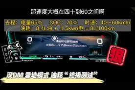 比亚迪汉DM 雪地模式油耗多少？充电速度也太快了吧！！！