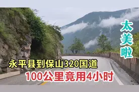 看看到保山的G320滇缅公路，弯多路急100公里竟用4小时，但景美视频封面