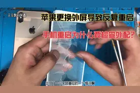苹果8plus更换外屏或后盖导致反复重启，手机反复重启是什么原因视频封面