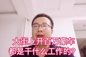 大街上开百万豪车都是干什么工作的？