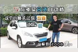 5万多买二手合资自动档，不选飞度选标致，梁静茹给你的勇气？视频封面