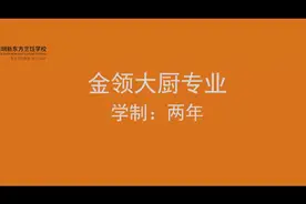 今天再给大家介绍一个我们学校的热门专业——金领大厨专业！视频封面