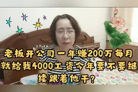 老板开公司一年赚200万每月就给我4000工资今年是否继续跟着他干视频封面