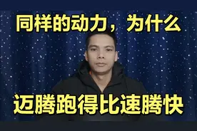 迈腾比速腾重，同样的一套动力总成，为什么迈腾跑得比速腾还快？视频封面
