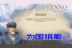 【元叔】《纪元1800》17 年轻水手为国捐躯，远征太可怕