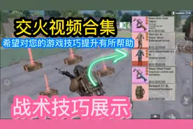 PUBG地铁逃生，战术技巧展示，交战合集，游戏技巧提升有帮助视频封面