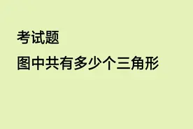 四年级期末数学 重点难点 数三角形的个数