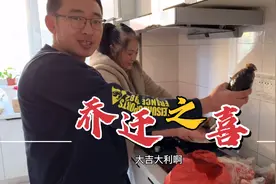 东北的乔迁之喜有哪些“讲究”？勇爸妈搬新家，大葱粉条派上用场视频封面