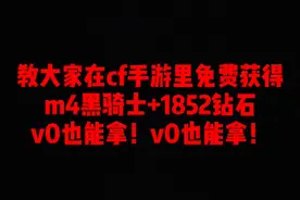 cf手游中免费获得m4黑骑士永久，v0也能参加！视频封面