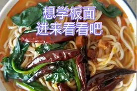 八年经验的板面师傅教你如何选辣椒，短短几分钟，却是多年的总结