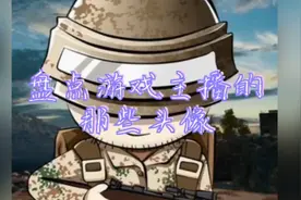 盘点游戏主播的那些头像