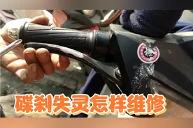 电动车碟刹失灵怎么回事，这样操作轻松搞定视频封面