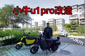 老国标小牛u1pro大改造，提升续航与舒适度