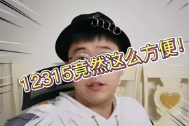 第一次通过12315维护自己的权益，这个平台真的太棒了！爱了！视频封面