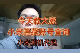 小米隐藏账号的二手机，今天教大家怎么查询辨别和测机吧!