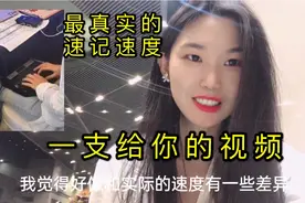 速记员手速像机器人？可以1分钟260字，带你会议现场体验速记速度