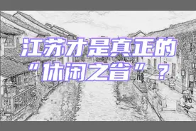 江苏旅游人次第11名，旅游收入全国第一！太意外，江苏为什么牛？视频封面