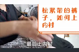 实战操作丨  裤子如何上松紧带、加内衬的详细操作过程，值得收藏