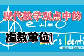 现代数学观点中的虚数单位i，看看数学家是如何给复数赋予意义的
